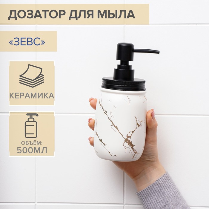Дозатор для жидкого мыла "Зевс", цвет белый