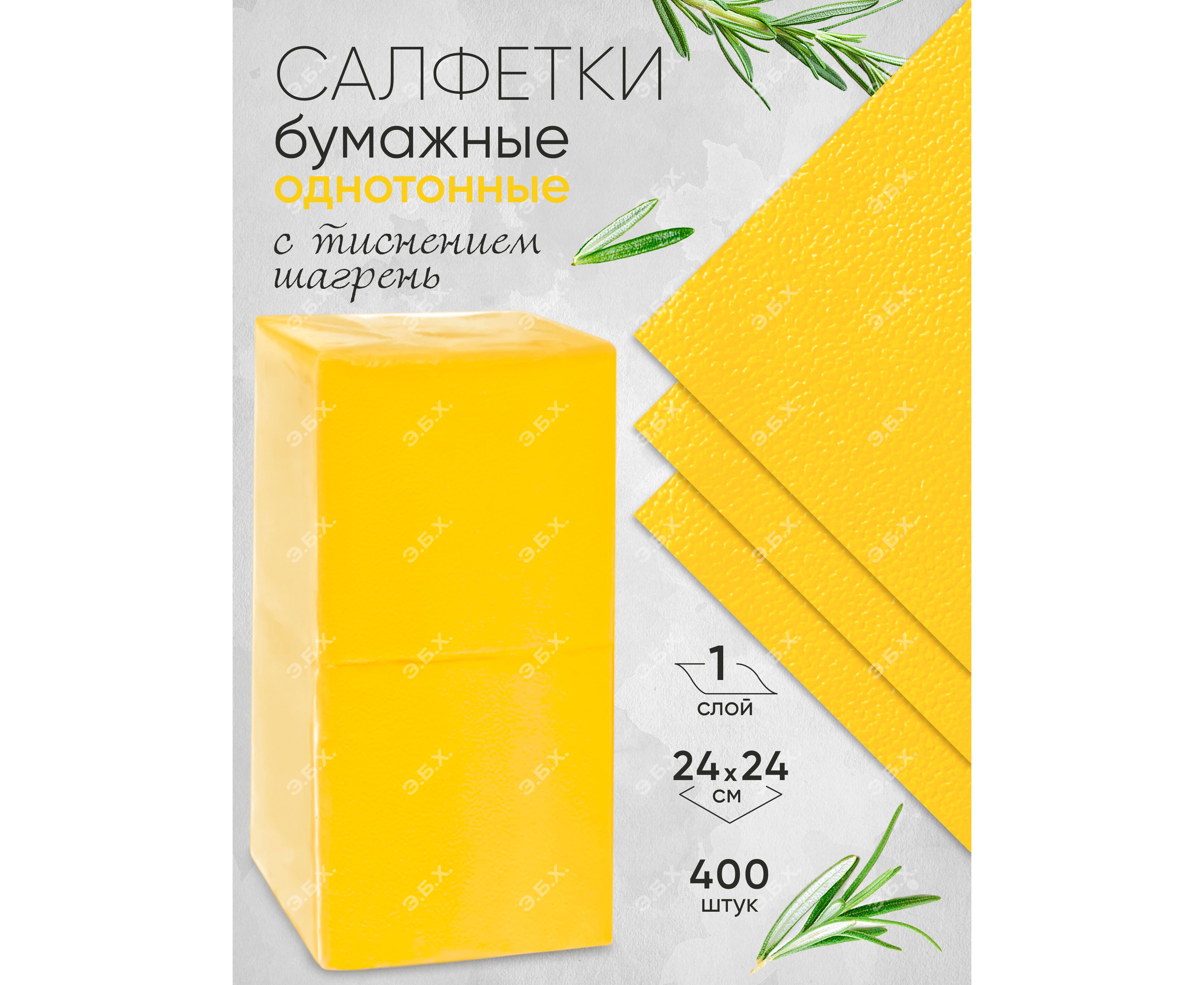 ТБХ Салфетки бумажные  No Name  400л.  Желтые 24*24см. 1сл. *14