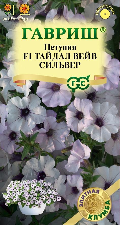 Семейство Петуния Тайдал Вейв сильвер F1 (Минитуния) суперкаскад. 4 шт. гранул. проб. серия Элитная клумба Н