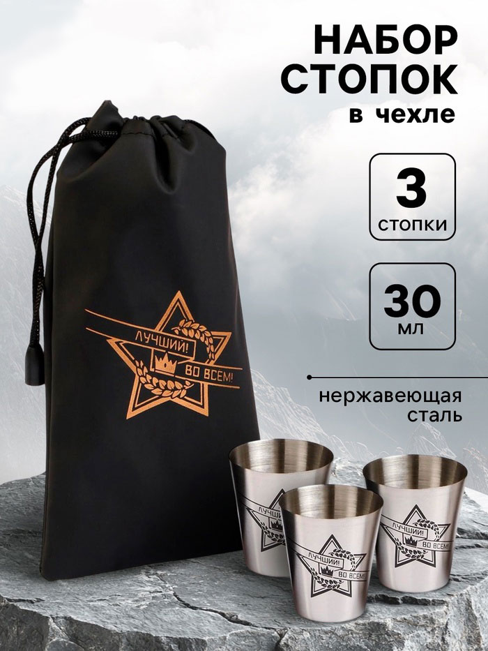 Стопки, 23 Февраля, "Лучший во всём", набор 3 шт по 30 мл, 4 х 3.5 см