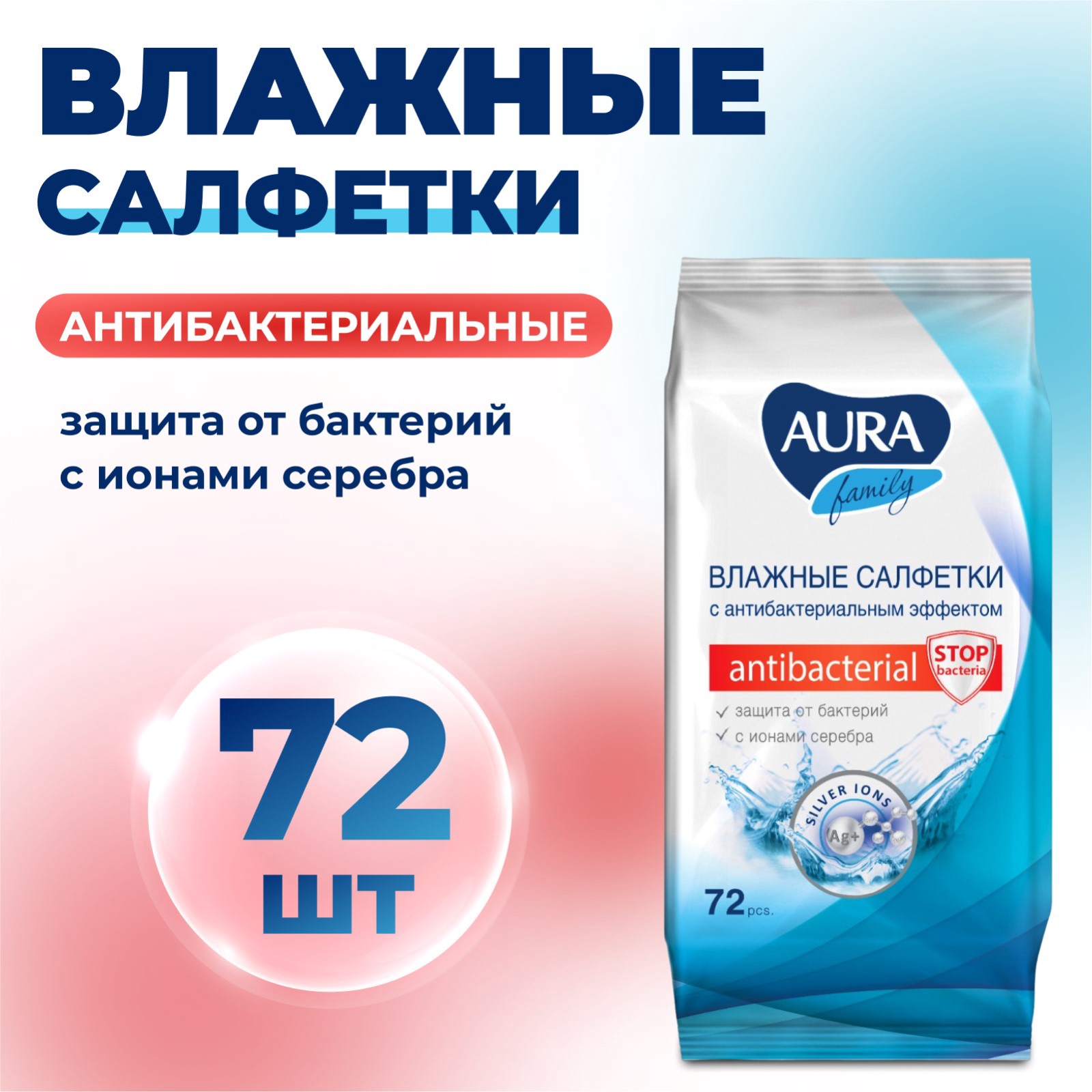 Влажные салфетки антибактериальные 72шт "AURA FAMILY" 