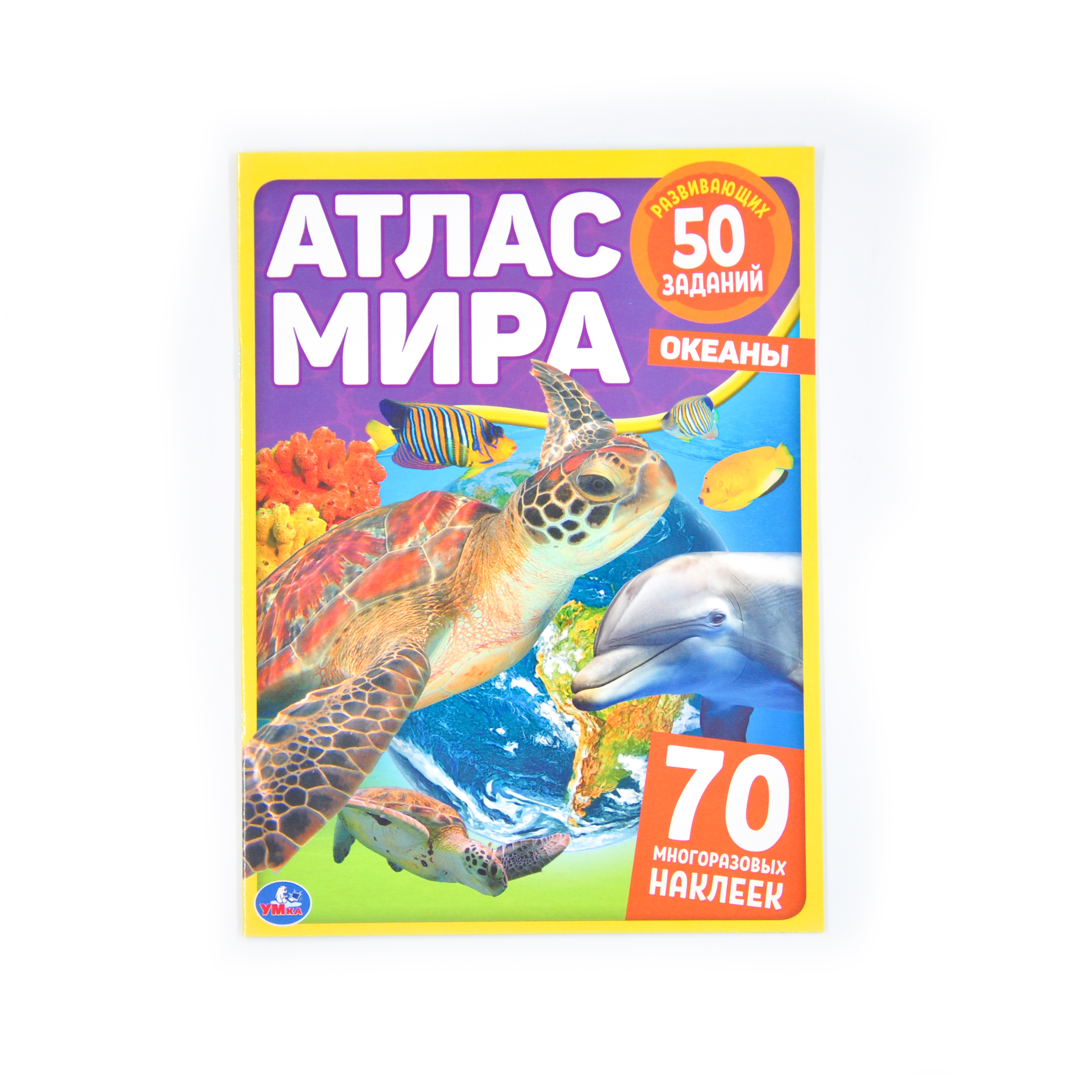 Океаны. Атлас мира. Формат: 210х285мм. 8 стр. + 70 наклеек. Блок - мелованная 115г. Умка 
