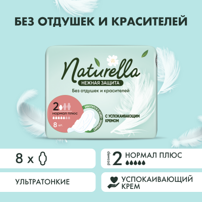 Прокладки гигиенические NATURELLA Ultra Нежная Защита Нормал Плюс 8шт