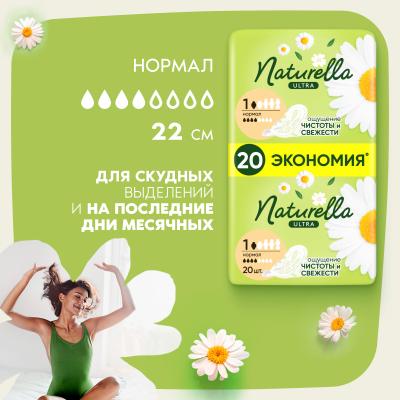 Прокладки гигиенические ароматизированные NATURELLA Ultra Camomile Normal Duo 20шт Преп кор