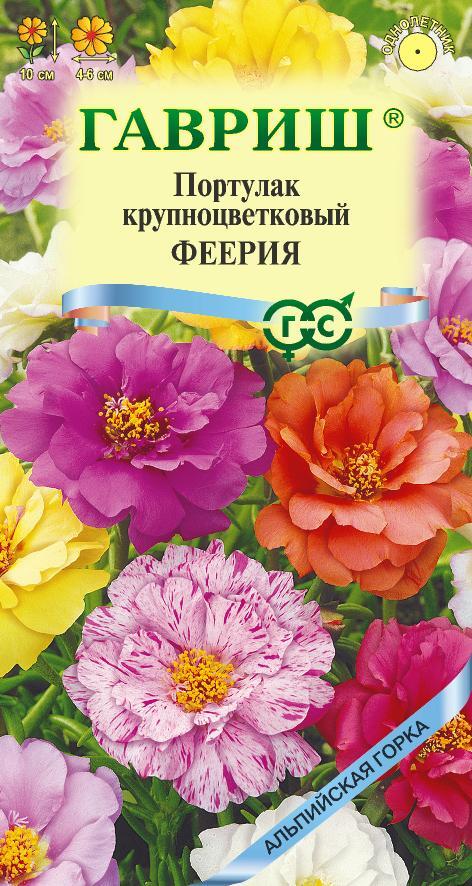 Семена Портулак Феерия махровый * 0,01 г серия Альпийская горка