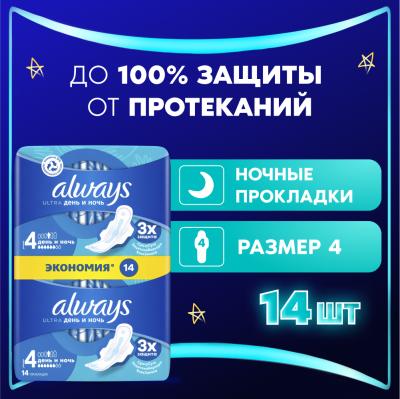 Прокладки гигиенические ароматизированные ALWAYS Ultra Day&Night Duo 14шт