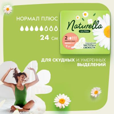 Прокладки гигиенические ароматизированные NATURELLA Ultra Camomile Normal Plus Single 9шт ПрКор