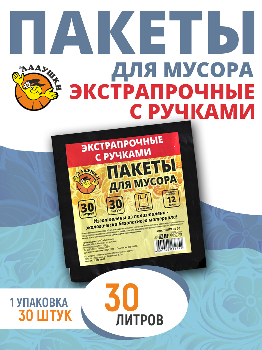 Пакеты для мусора Ладушки с ручками 30л 30шт