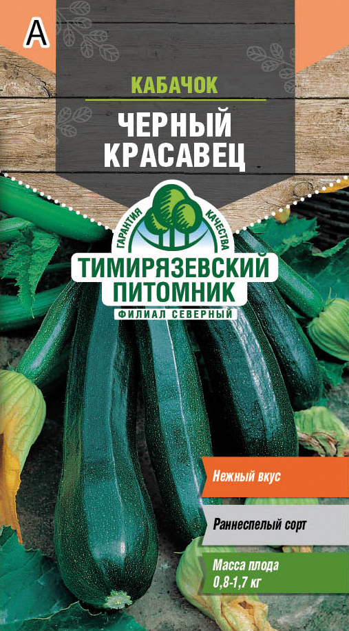 Семена Кабачок цукини Черный красавец Тимирязевский питомник, 2 г
