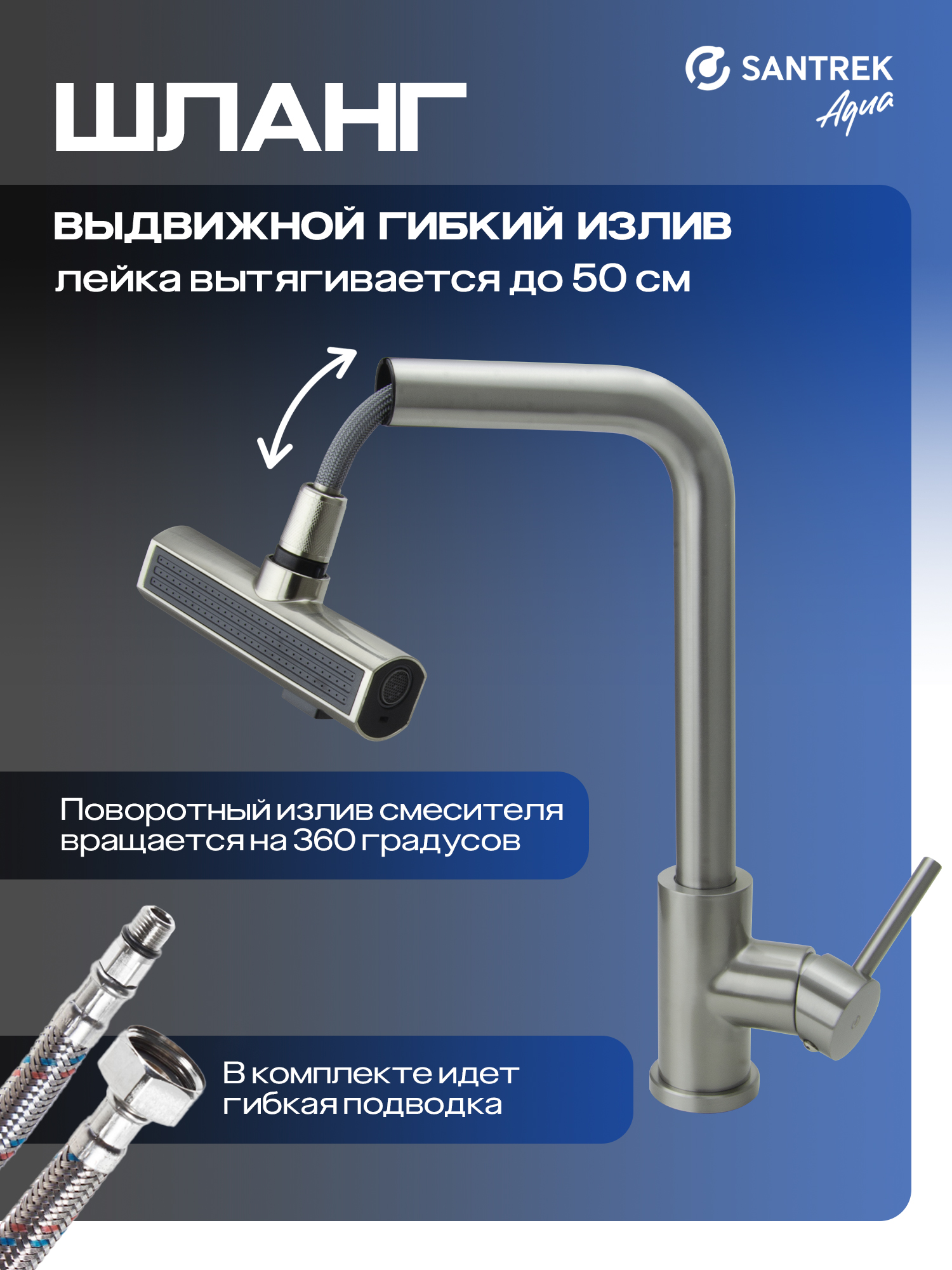 Смеситель Кухня SANTREK AQUA-824 "INOX"шар d-35 нерж.Многофункцион. выдвижной излив-лейка (сатин)