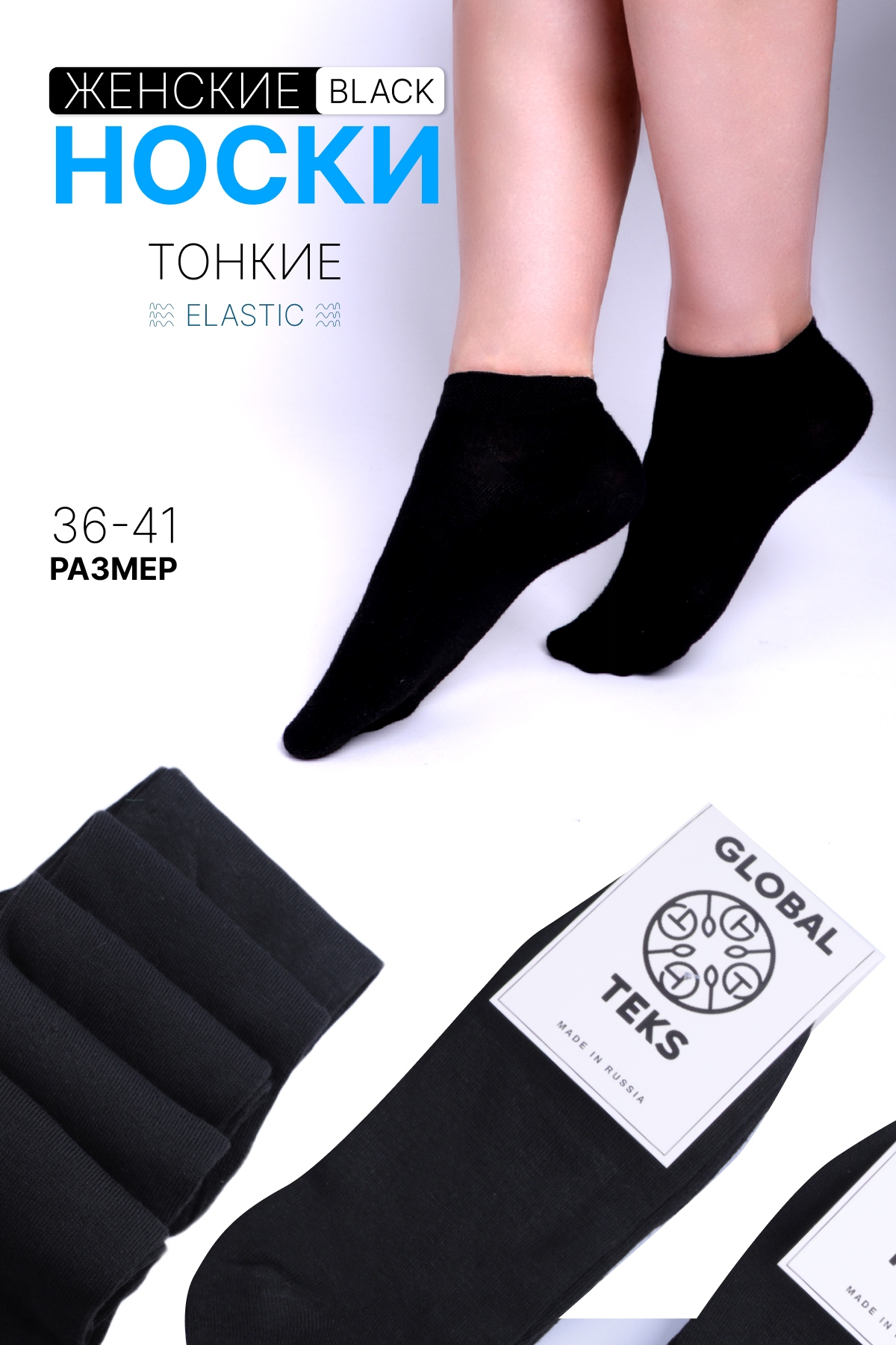 Носки женские "Global Teks" (103/1) (черный 36-41)