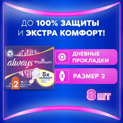 Прокладки гигиенические ультратонкие ALWAYS Ultra Platinum Normal Plus Single 8шт