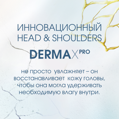 Бальзам-ополаскиватель против перхоти HEAD & SHOULDERS DERMA XPRO Увлажнение и укрепление 220 мл