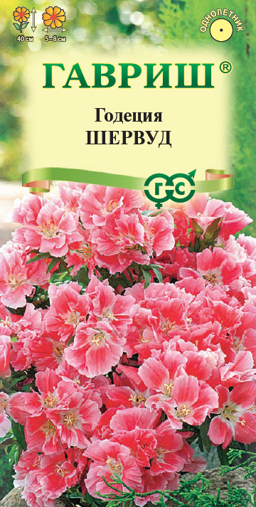 Семена Годеция Шервуд, махровая* 0,05г 
