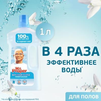 Средство универсальное P&G "Бережная уборка", Мистер Пропер 1 л универсал