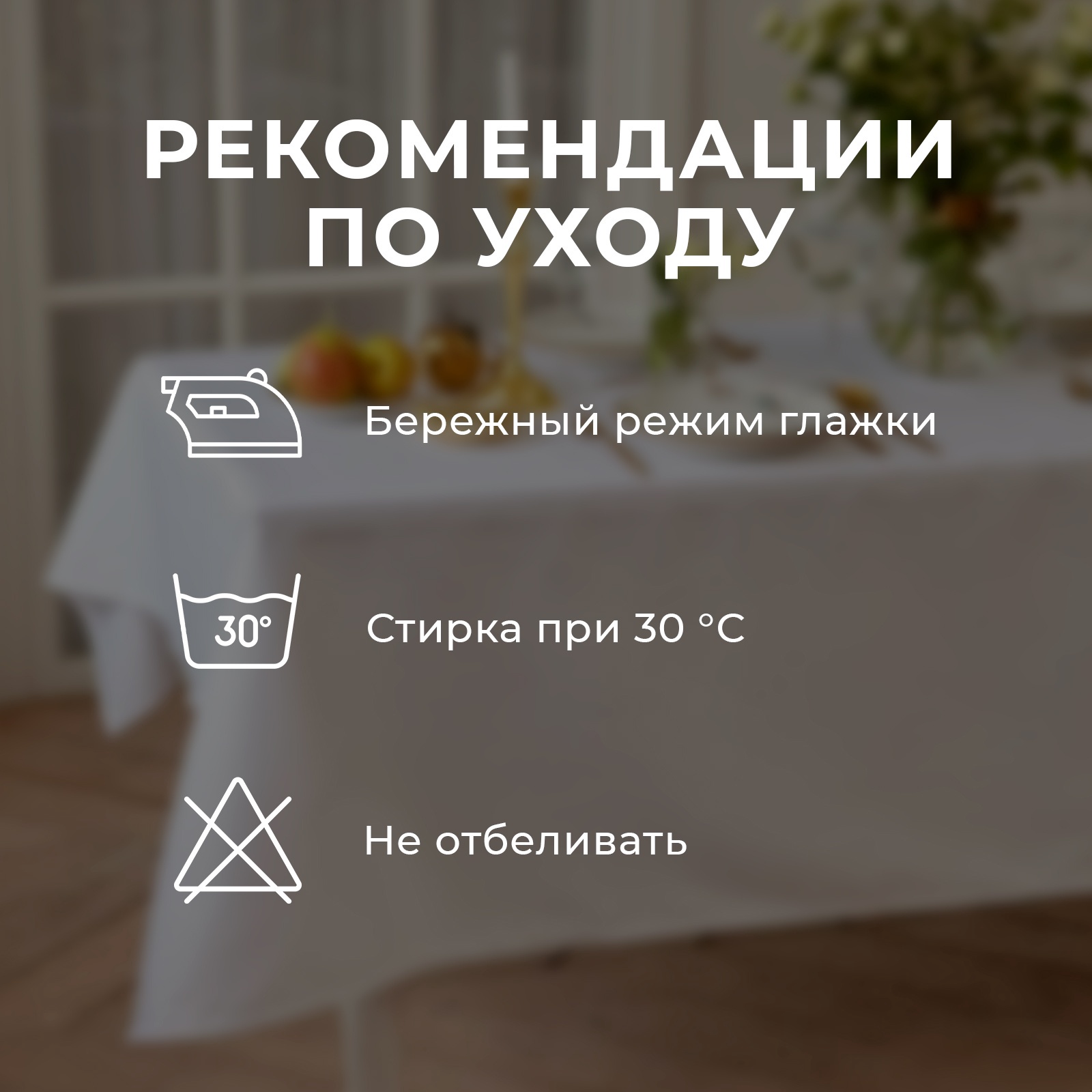Скатерть "Этель" Lines 150*220 +/-3см, белый, 192 г/м2, с ВГМО
