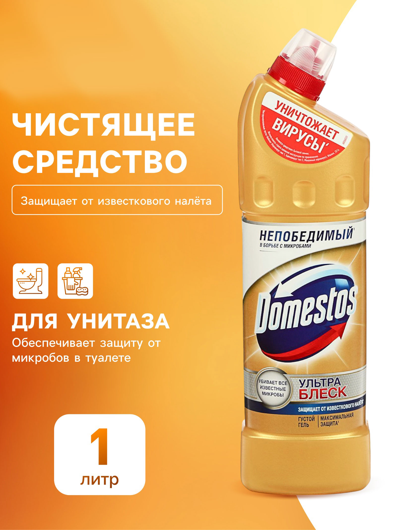 Средство чистящее для унитаза Domestos Ультра блеск, 1 л