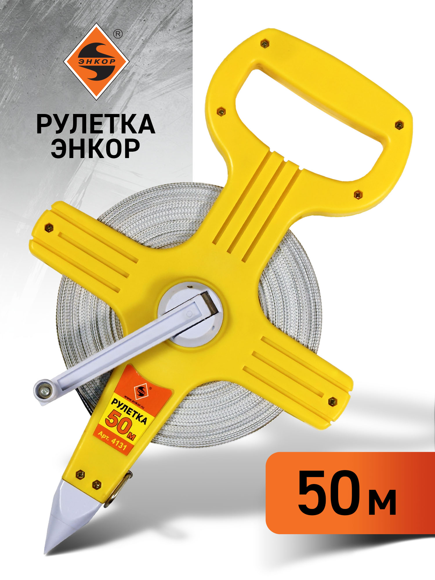 Рулетка 50 м открытый корпус фибергласовая лента Энкор