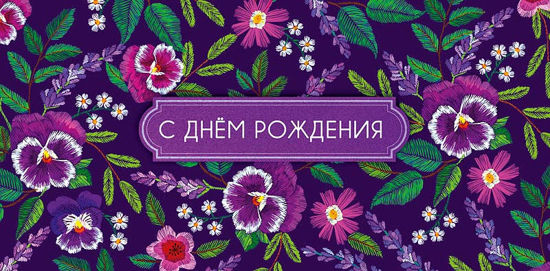 Открытка С Днем Рождения