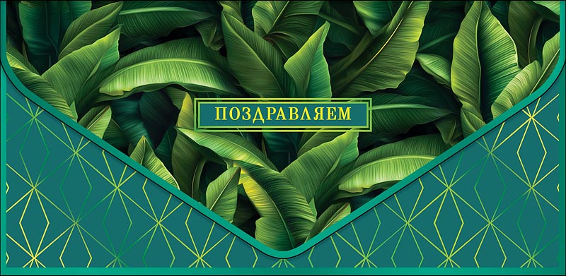 Открытка  Поздравляем