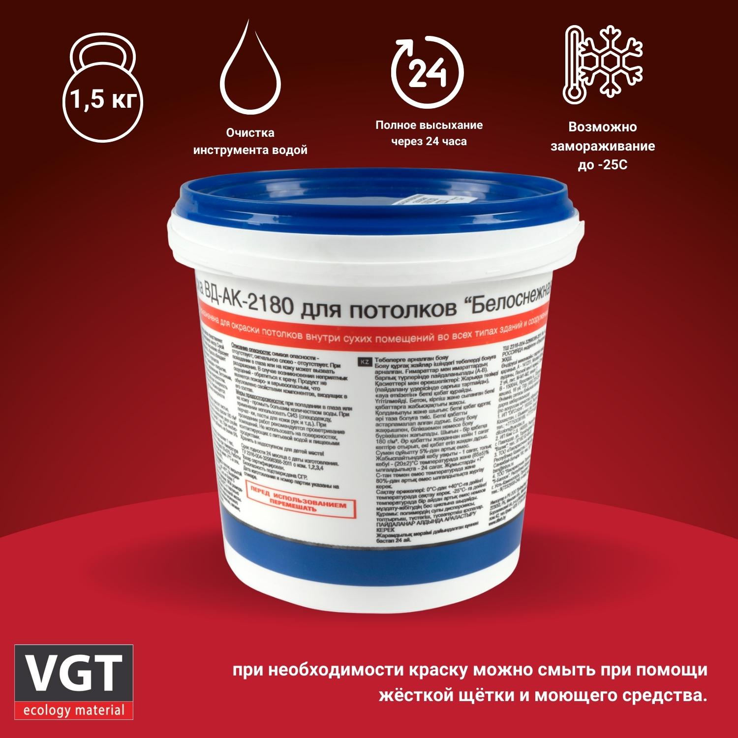 Краска для потолков VGT ВД-АК-2180, белоснежная, 1,5 кг