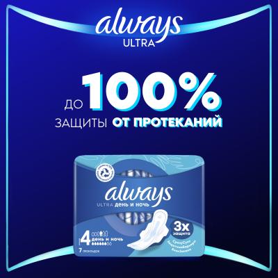 Прокладки гигиенические ароматизированные ALWAYS Ultra Day&Night Single 7шт