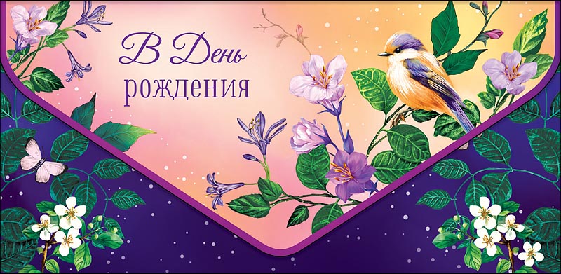Открытка  В День Рождения