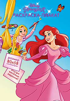  Плакат-раскраска Принцесса Disney