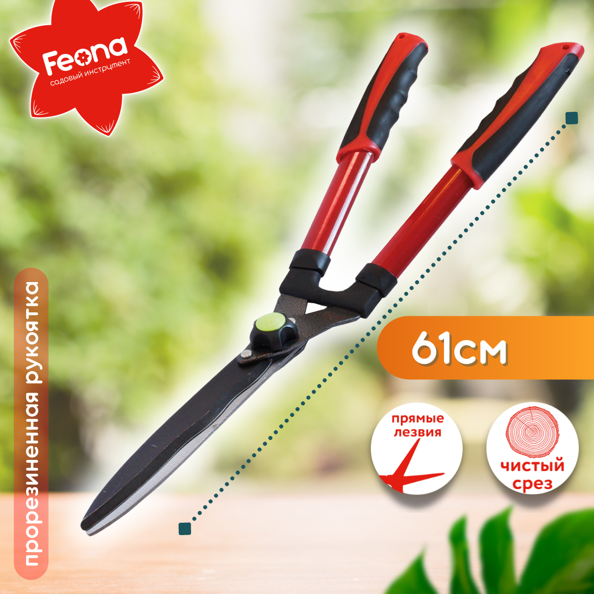 Кусторез Feona, стальная обрезиненная рукоятка, 610 мм