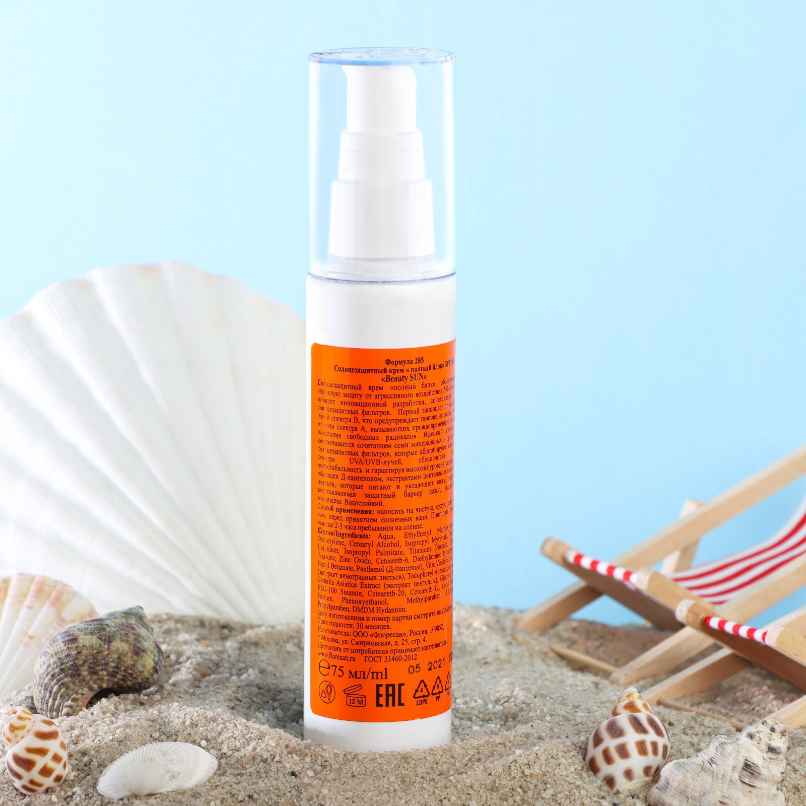Крем солнцезащитный для лица и тела Floresan beauty sun «полный блок» SPF 100, 75 мл