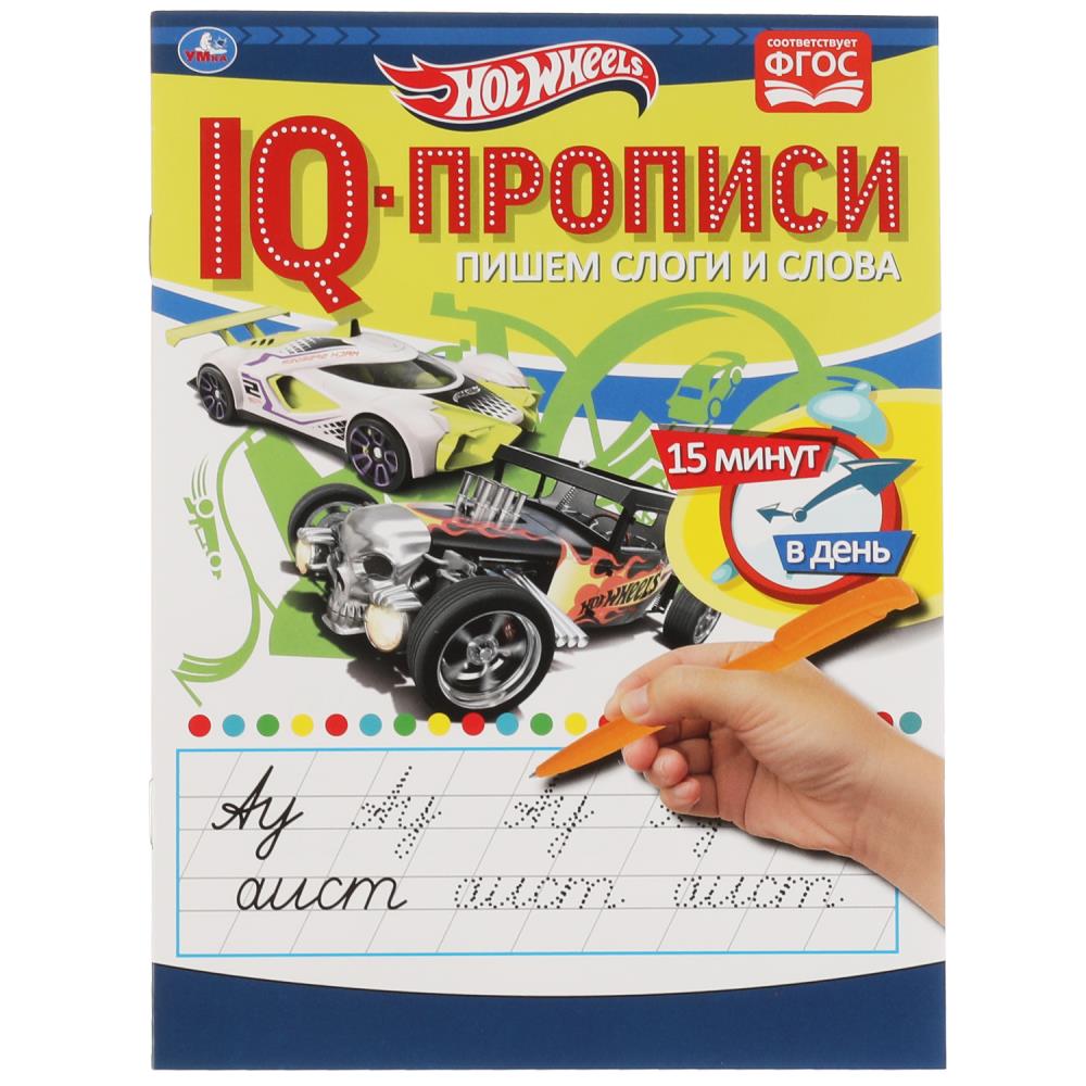 Пишем слоги и слова. IQ-прописи. Хот Вилс. 145х195 мм. 16 стр. 1+1.