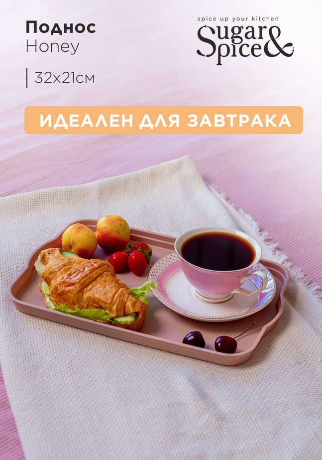Поднос Sugar&Spice Honey 32x21x2 см, латте