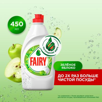 Средство для мытья посуды FAIRY Зеленое яблоко 450 мл