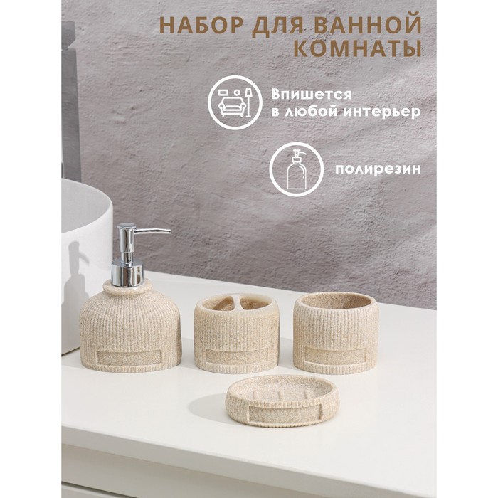 Набор для ванной, 4 предмета (мыльница, дозатор для мыла, 2 стакана)