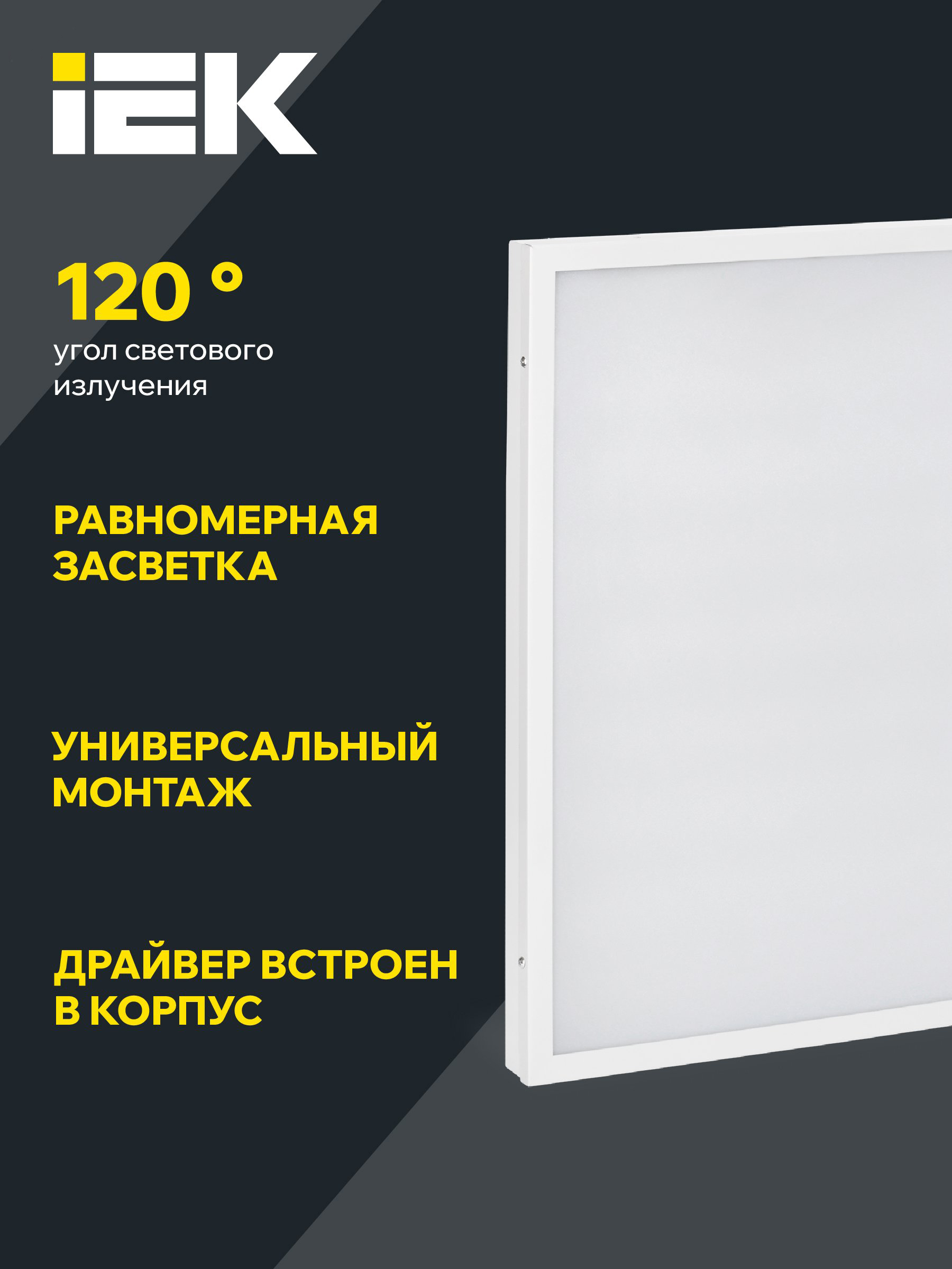 Светильник светодиодный ДВО 6575 40Вт 6500К 595х595х20 универс. опал. рассеив. панель IEK
