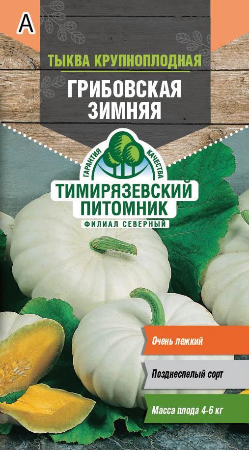 Семена Тыква крупноплодная Грибовская зимняя Тимирязевский питомник, 2 г