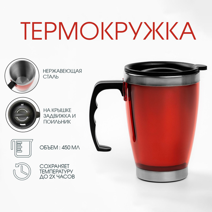 Термокружка "Лестаж" 450 мл, 11 х 13 см, красная