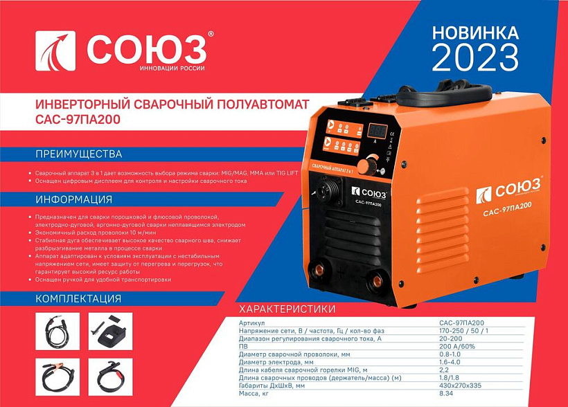 Сварочный полуавтомат инверторный Союз 20-200А,ПВ-60%,MIG-MMA-TIG lift, 170-250 В