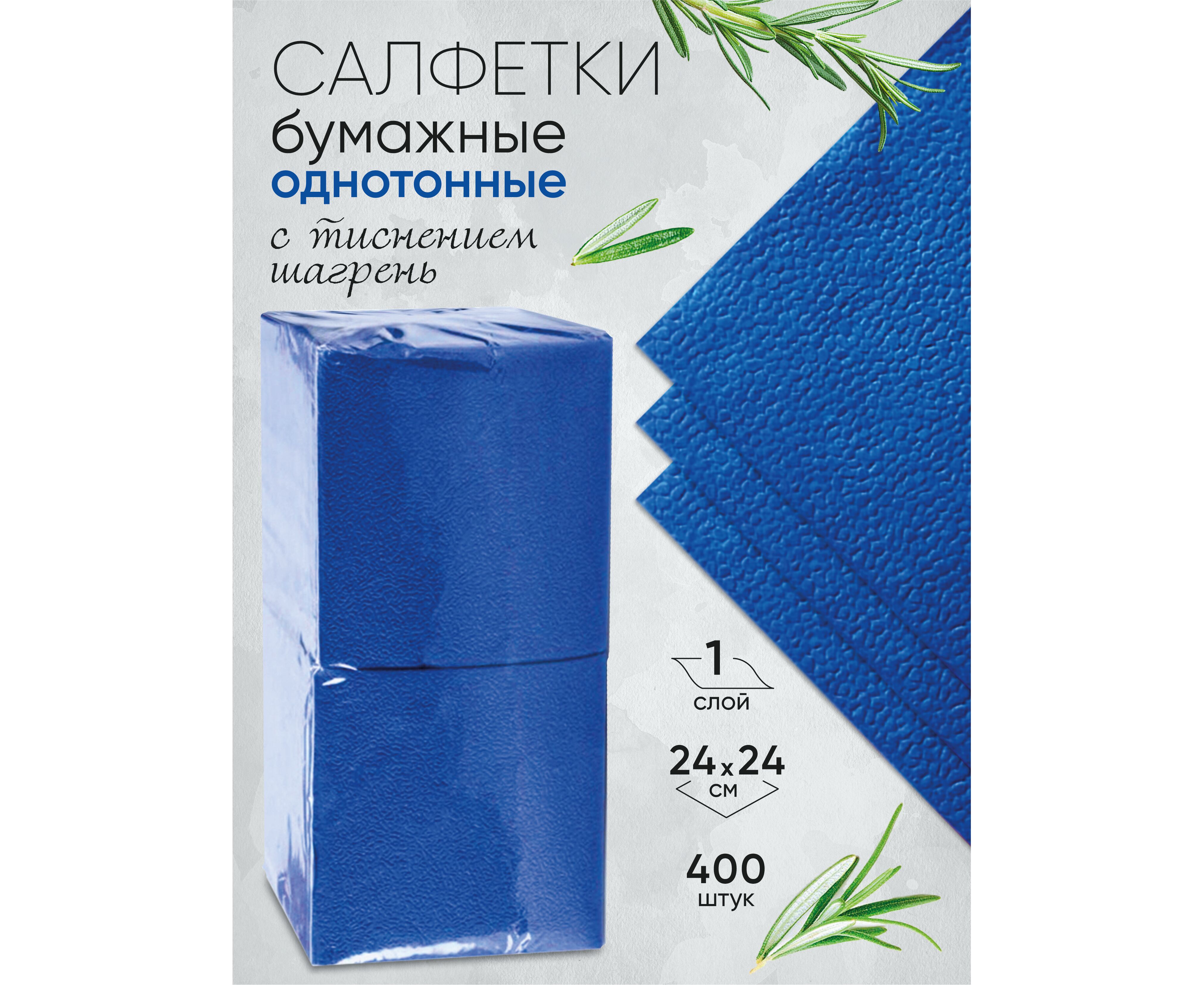 ТБХ Салфетки бумажные  No Name  400л. СИНИЕ 24*24см. 1сл. *14