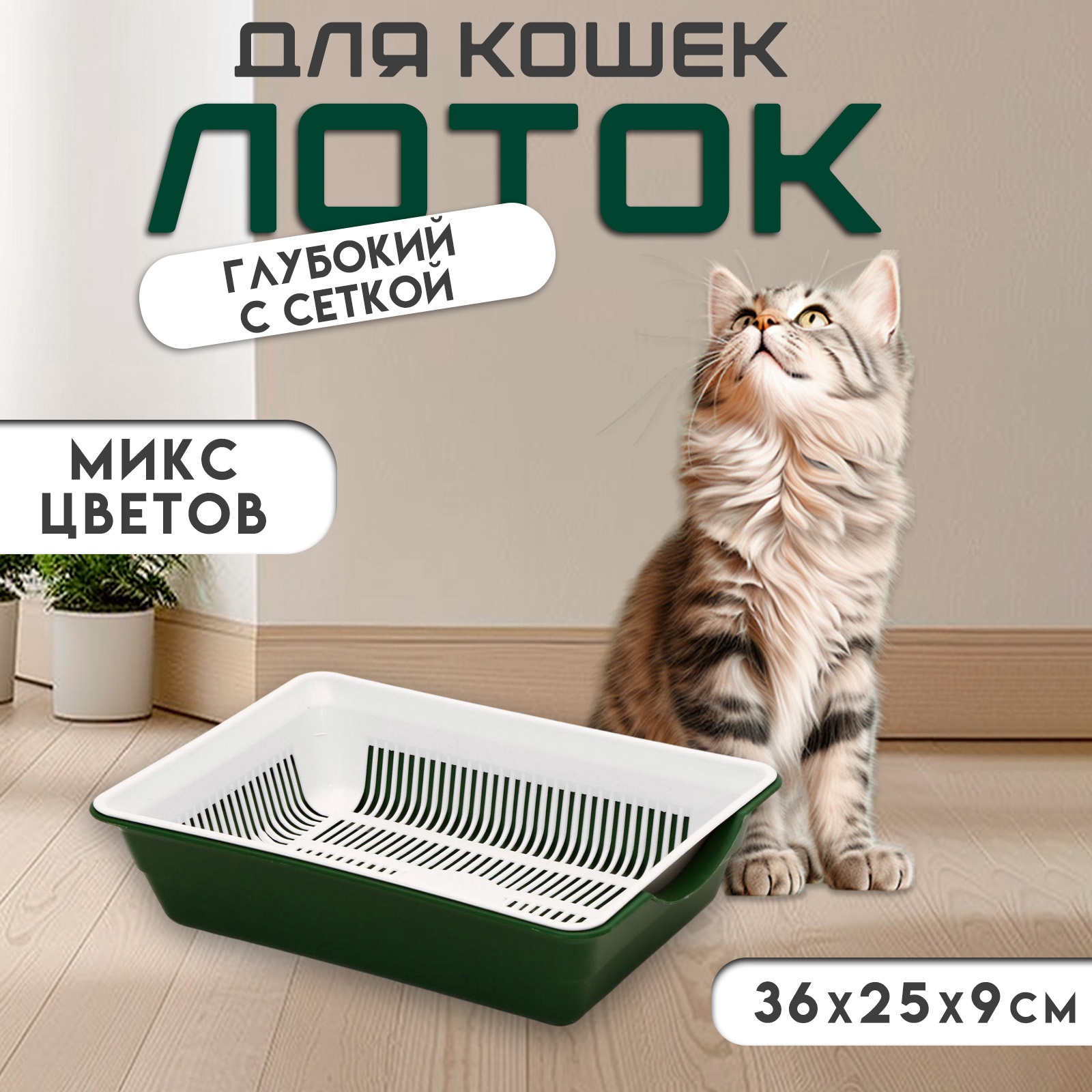 Туалет глубокий с сеткой 36 х 25 х 9 см, микс цветов