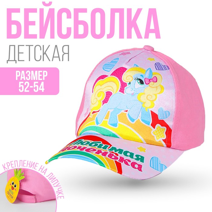 Кепка детская "Любимая доченька" микс р-р 52-54, 5-7 лет