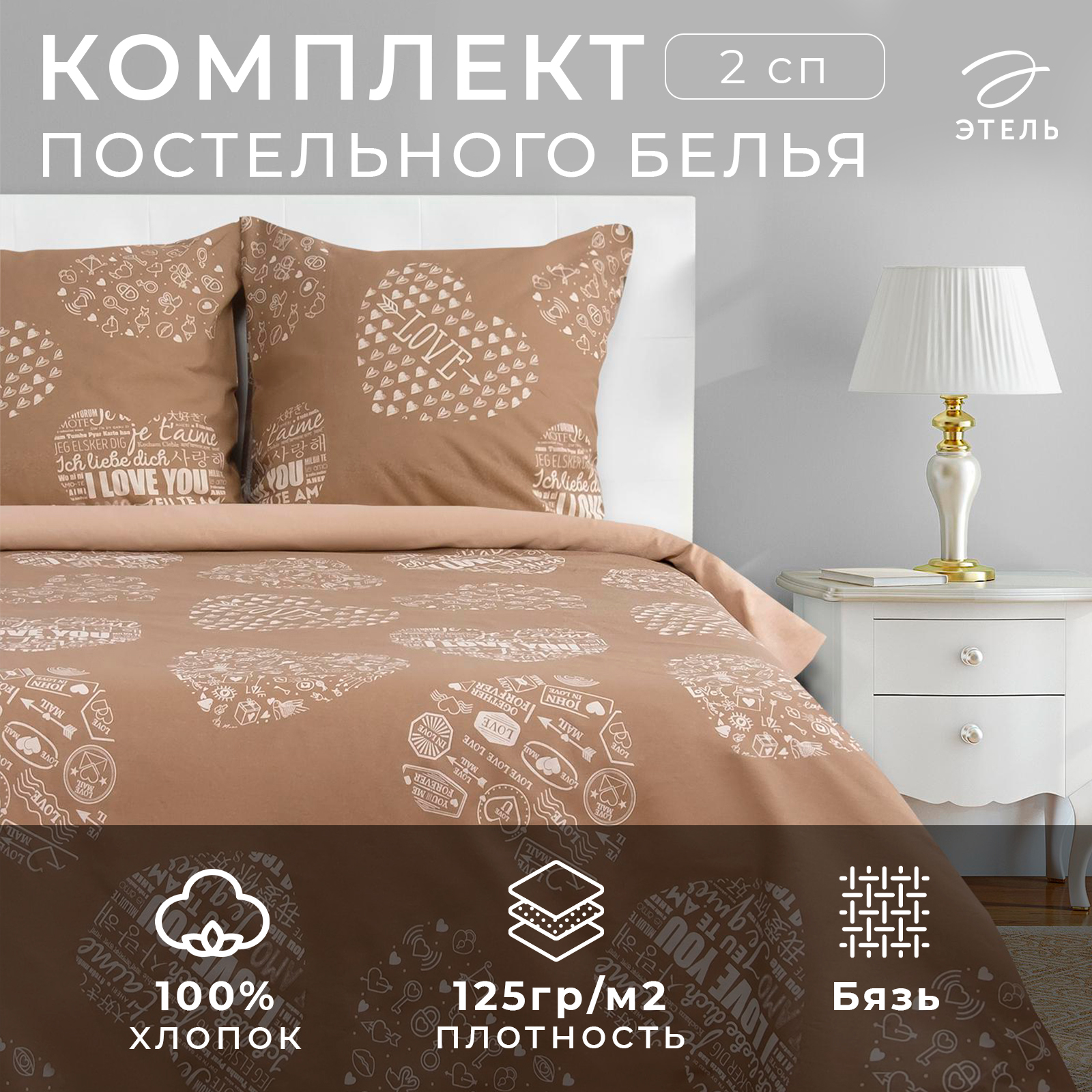 КПБ "Этель" 2 сп Te amo (вид 3), бязь