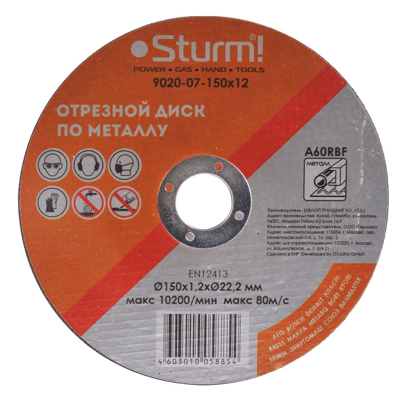 Диск отрезной по металлу, АРМИРОВАННЫЙ, 150x1.2x22.23, Sturm!