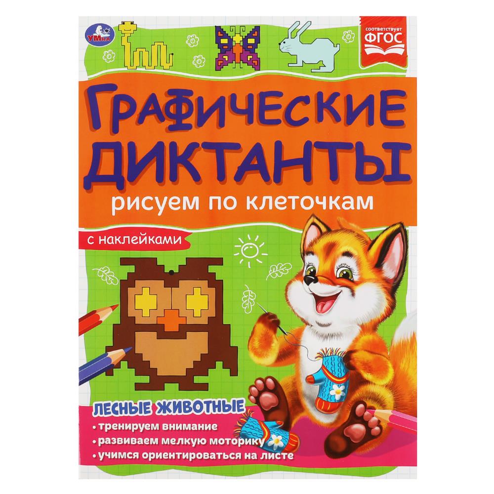 Лесные животные. Графические диктанты. 210х290 мм 16 стр.+ 4 стр стикер Умка 