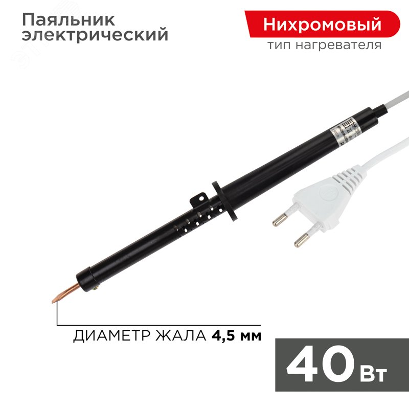 Паяльник ПП, 220 В/40 Вт, REXANT
