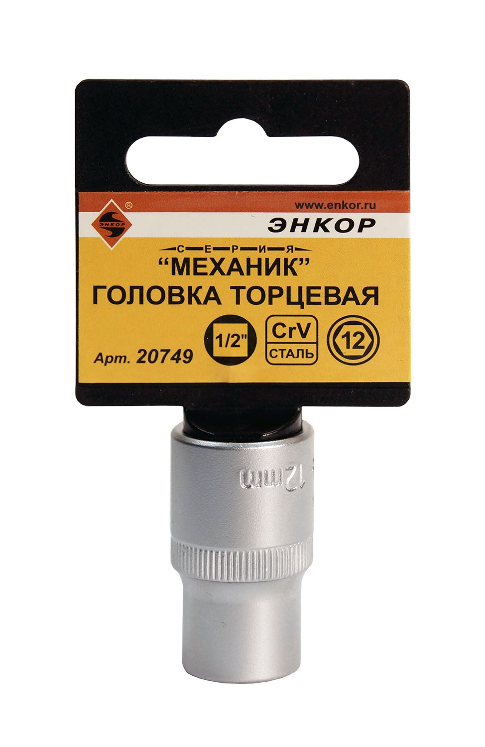 Головка торцевая 1/2"х12мм Энкор (20749)