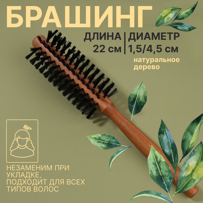 Брашинг «Натурель», d=1.5/4.5×22(±1) см, искусственная щетина, цвет «тёмное дерево»