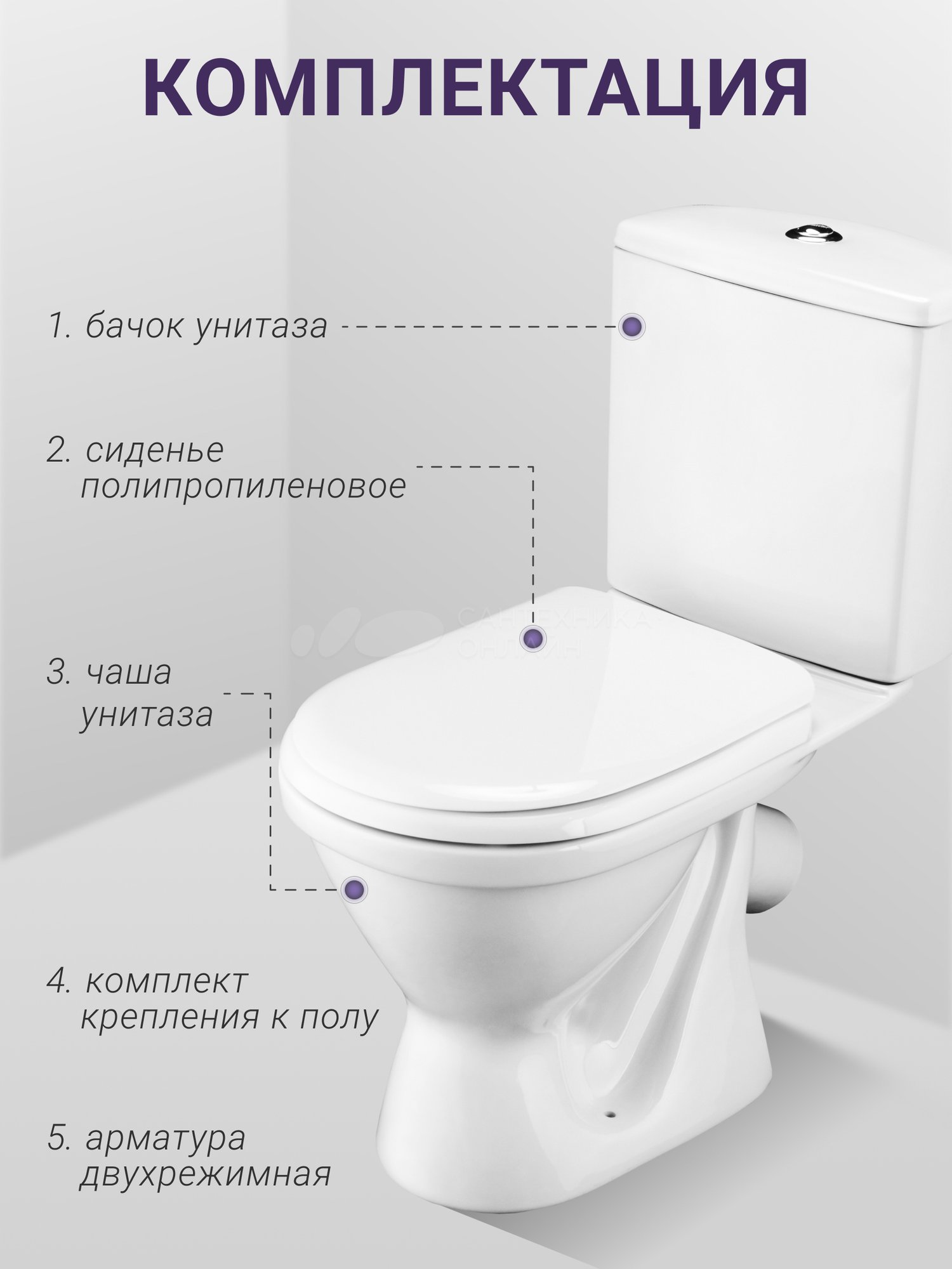 Унитаз Сантек Алькор антивсплеск, 2 реж., кос .вып. (полипропилен) 1WH302196