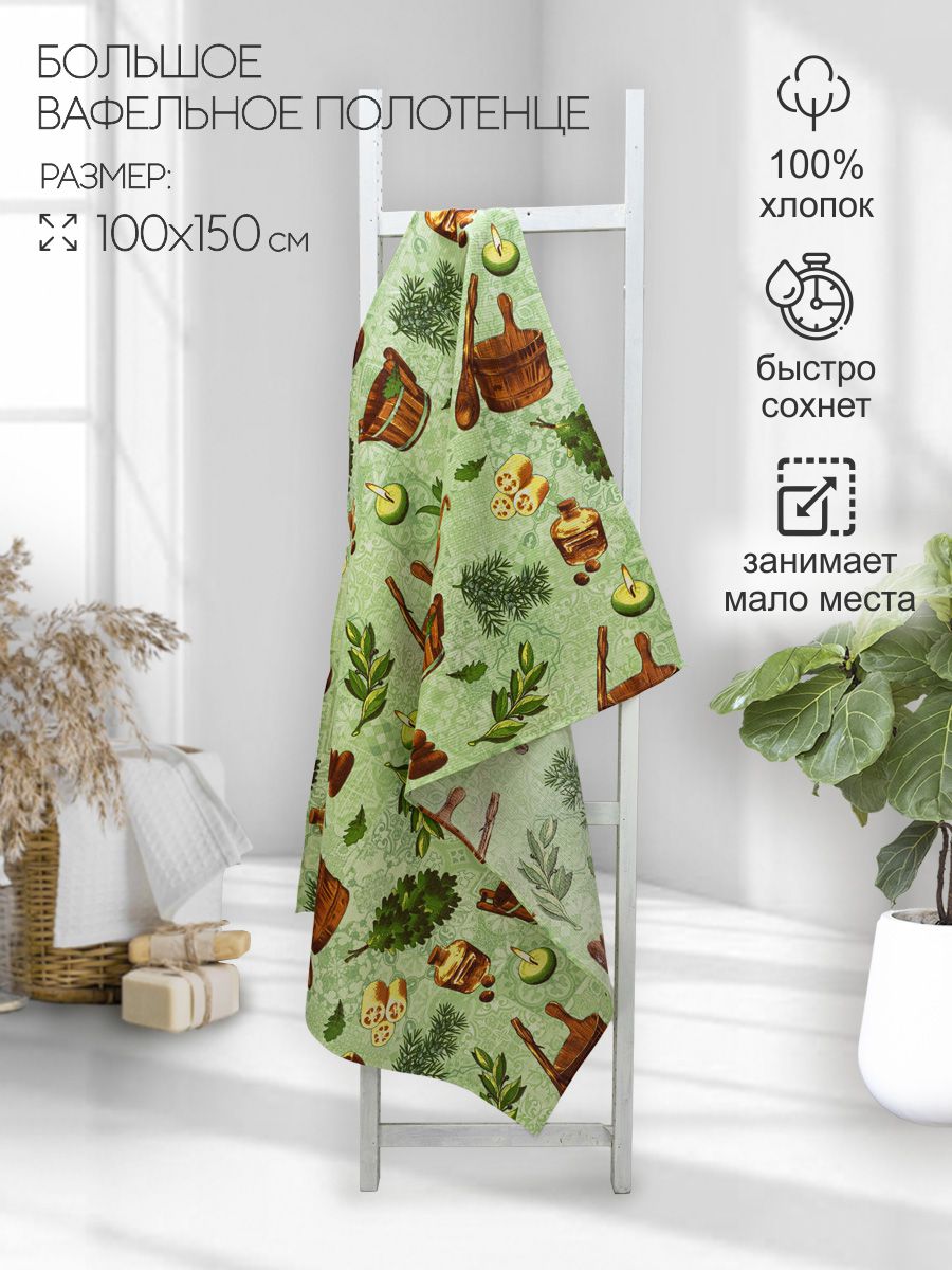 Вафельное полотенце 100*150 Баня арт.2