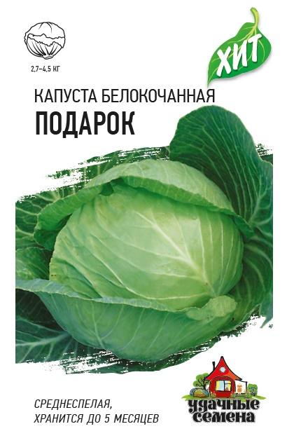 Семена Капуста белокоч. Подарок 0,1 г (для квашения)